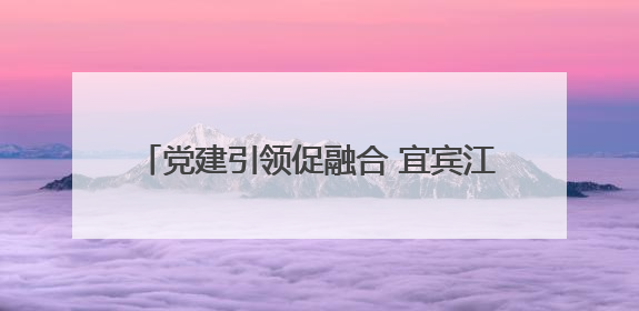 党建引领促融合 宜宾江安四面山镇中心幼儿园开展县级课题开题报告会