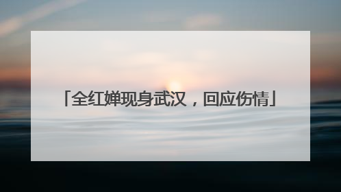全红婵现身武汉，回应伤情