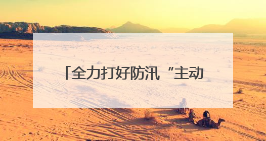 全力打好防汛“主动仗” 漳州高新区领导带队调研防汛工作