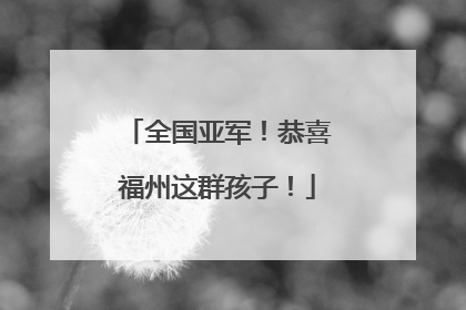 全国亚军！恭喜福州这群孩子！