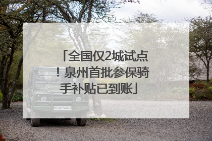 全国仅2城试点！泉州首批参保骑手补贴已到账