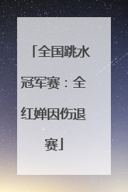 全国跳水冠军赛：全红婵因伤退赛