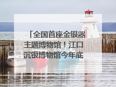 全国首座金银器主题博物馆！江口沉银博物馆今年底投入试运行｜万千气象看四川