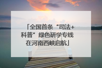 全国首条“司法+科普”绿色研学专线在河南西峡启航
