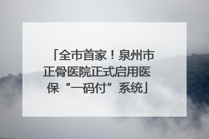 全市首家！泉州市正骨医院正式启用医保“一码付”系统