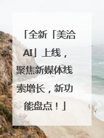 全新「美洽AI」上线，聚焦新媒体线索增长，新功能盘点！