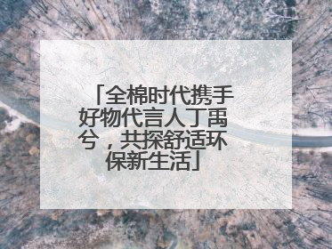 全棉时代携手好物代言人丁禹兮，共探舒适环保新生活