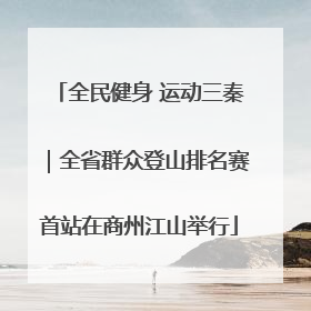 全民健身 运动三秦｜全省群众登山排名赛首站在商州江山举行