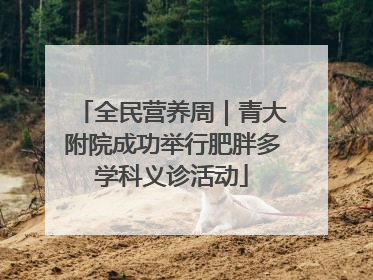 全民营养周｜青大附院成功举行肥胖多学科义诊活动