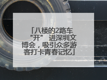 八楼的2路车 “开” 进深圳文博会，吸引众多游客打卡青春记忆