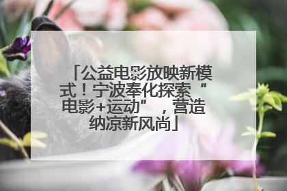 公益电影放映新模式！宁波奉化探索“电影+运动”，营造纳凉新风尚