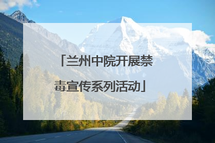 兰州中院开展禁毒宣传系列活动