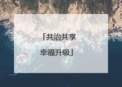共治共享 幸福升级