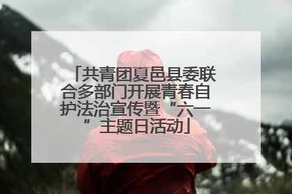 共青团夏邑县委联合多部门开展青春自护法治宣传暨“六一”主题日活动