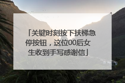 关键时刻按下扶梯急停按钮，这位00后女生收到手写感谢信
