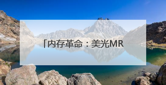 内存革命：美光MRDIMM如何突破AI与超算的内存墙困局