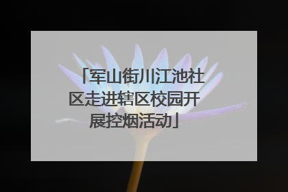 军山街川江池社区走进辖区校园开展控烟活动