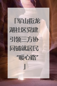 军山街龙湖社区党建引领三方协同铺就居民“暖心路”