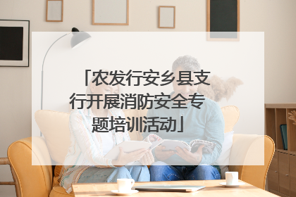 农发行安乡县支行开展消防安全专题培训活动