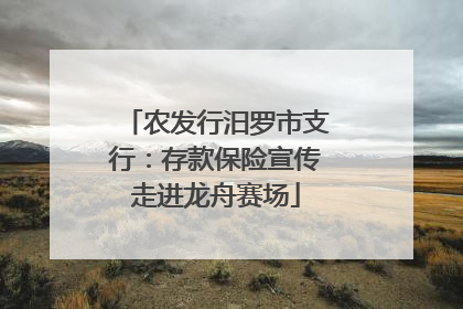 农发行汨罗市支行：存款保险宣传走进龙舟赛场