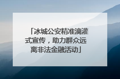 冰城公安精准滴灌式宣传，助力群众远离非法金融活动