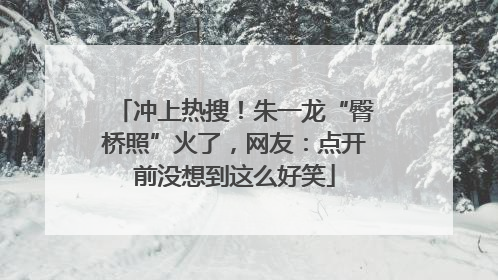 冲上热搜！朱一龙“臀桥照”火了，网友：点开前没想到这么好笑