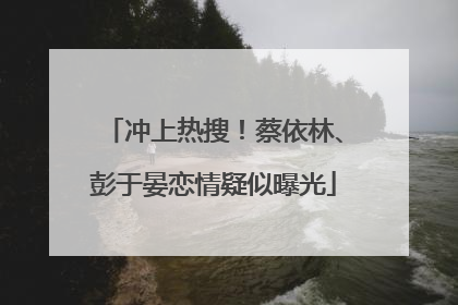 冲上热搜！蔡依林、彭于晏恋情疑似曝光