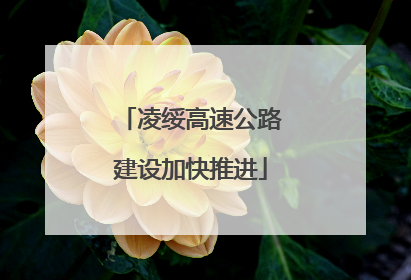 凌绥高速公路建设加快推进