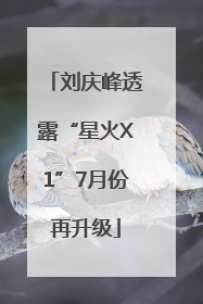 刘庆峰透露“星火X1”7月份再升级
