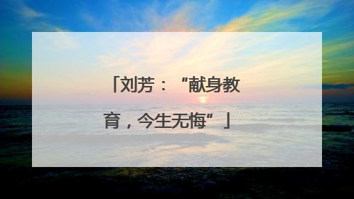 刘芳：“献身教育，今生无悔”