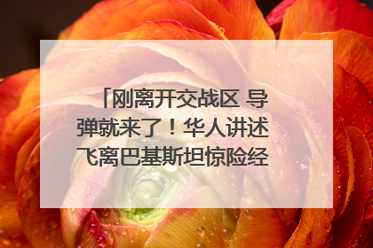刚离开交战区 导弹就来了！华人讲述飞离巴基斯坦惊险经历｜封面头条