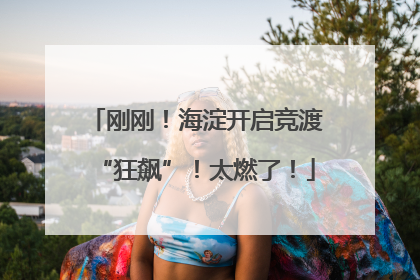 刚刚！海淀开启竞渡“狂飙”！太燃了！