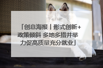 创意海报丨形式创新+政策倾斜 多地多措并举力促高质量充分就业