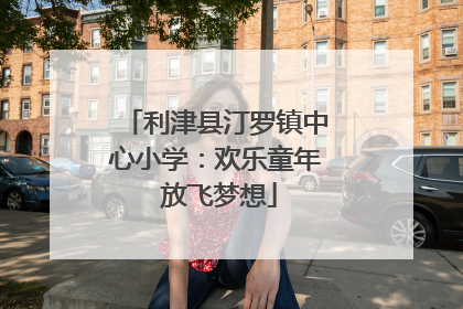 利津县汀罗镇中心小学：欢乐童年 放飞梦想