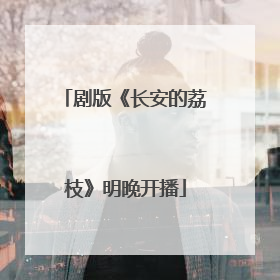 剧版《长安的荔枝》明晚开播