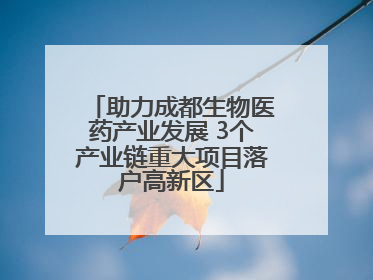 助力成都生物医药产业发展 3个产业链重大项目落户高新区