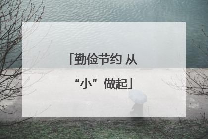 勤俭节约 从“小”做起