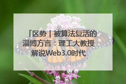 区势｜被算法复活的淄博方言：理工大教授解说Web3.0时代声音传播密码