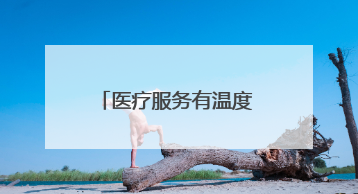 医疗服务有温度 患者就医更省心——甘肃玉门医共体患者服务中心打造优质服务新名片