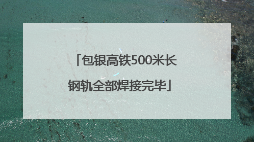 包银高铁500米长钢轨全部焊接完毕