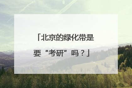 北京的绿化带是要“考研”吗？