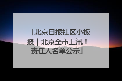 北京日报社区小板报｜北京全市上汛！责任人名单公示