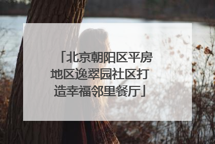 北京朝阳区平房地区逸翠园社区打造幸福邻里餐厅