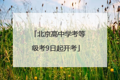 北京高中学考等级考9日起开考