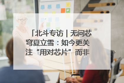 北斗专访｜无问芯穹夏立雪：如今更关注“用对芯片”而非“用贵芯片”