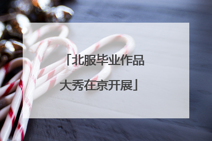 北服毕业作品大秀在京开展