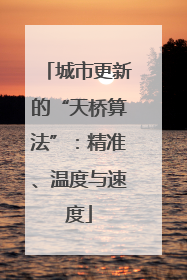 城市更新的“天桥算法”：精准、温度与速度