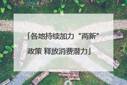 各地持续加力“两新”政策 释放消费潜力