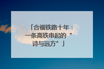 合福铁路十年：一条高铁串起的“诗与远方”