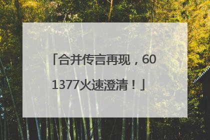 合并传言再现，601377火速澄清！